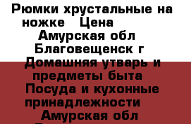 Рюмки хрустальные на ножке › Цена ­ 1 000 - Амурская обл., Благовещенск г. Домашняя утварь и предметы быта » Посуда и кухонные принадлежности   . Амурская обл.,Благовещенск г.